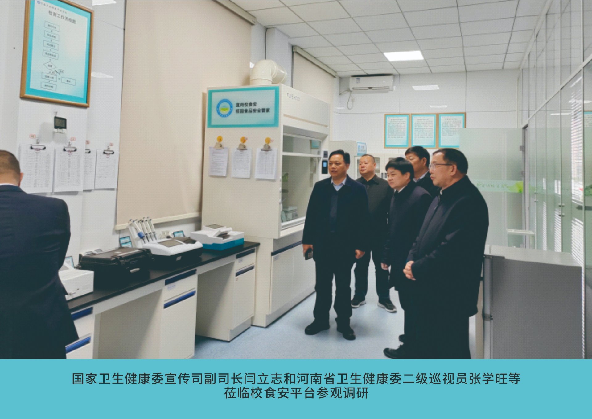 国家卫生健康委宣传司副司长闫立志等莅临校食安平台参观调研