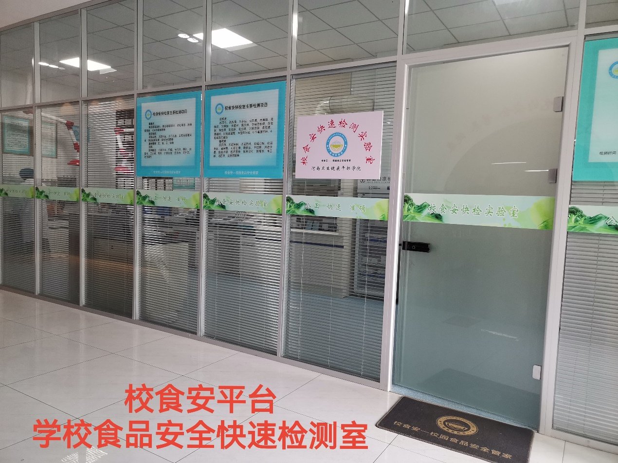 校食安平台 学校食品安全快速检测室门头